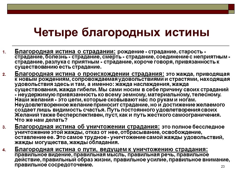 23 Четыре благородных истины Благородная истина о страдании: рождение - страдание, старость - страдание, 23 Четыре благородных истины Благородная истина о страдании: рождение - страдание, старость - страдание,